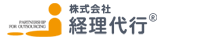 株式会社経理代行