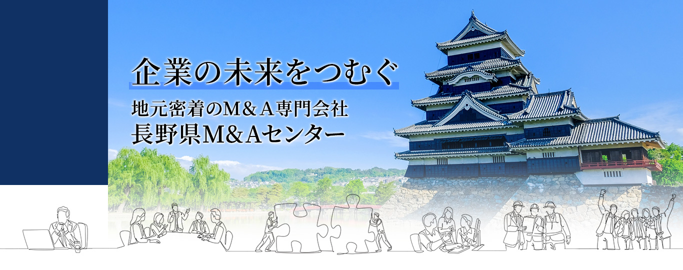 企業の未来をつむぐ 地元密着のM&A専門会社 長野県M&Aセンター1