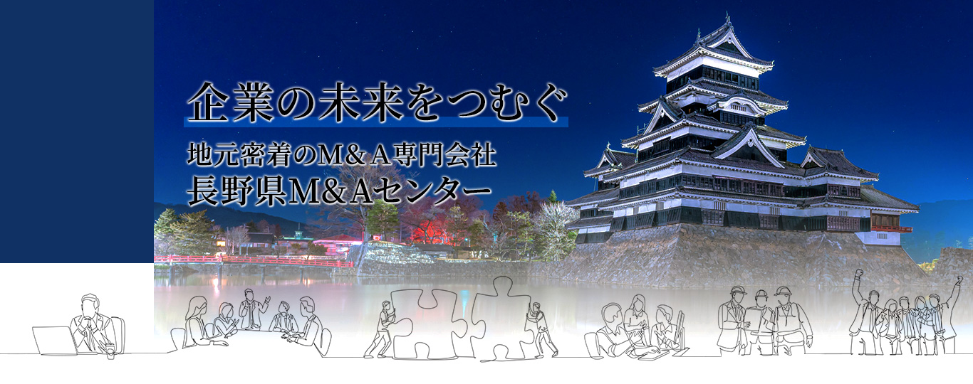 企業の未来をつむぐ 地元密着のM&A専門会社 長野県M&Aセンター3