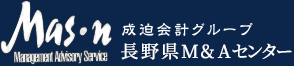 長野県M&Aセンター　成迫会計グループ